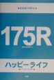 175R（イナゴライダー）／ハッピーライ