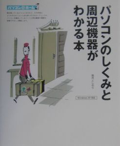 パソコンのしくみと周辺機器がわかる本