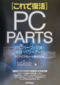 ＰＣパーツの交換・増設・パワーアップ