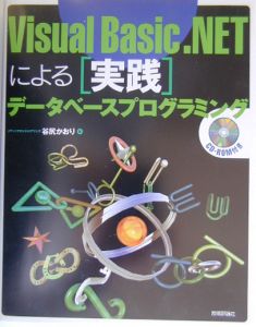 ＶｉｓｕａｌＢａｓｉｃ．ＮＥＴによる実践データベースプログ