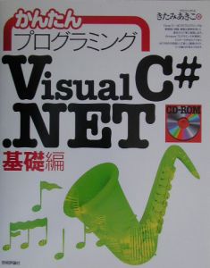 かんたんプログラミングＶｉｓｕａｌＣ＃．ＮＥＴ　基礎編