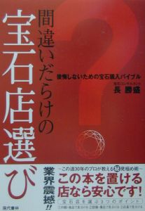 間違いだらけの宝石店選び