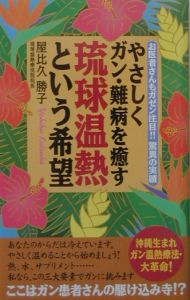 やさしくガン・難病を癒す琉球温熱という希望