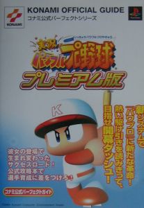 実況パワフルプロ野球プレミアム版コナミ公式パーフェクトガイド