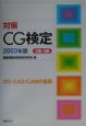 対策CG検定　2級・3級　2003