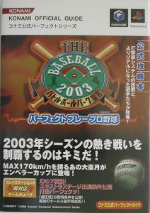 Ｔｈｅ　ｂａｓｅｂａｌｌ　２００３バトルボールパーク宣言パーフェクト