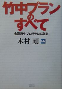 竹中プランのすべて