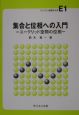 集合と位相への入門