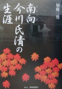 南向今川氏清の生涯