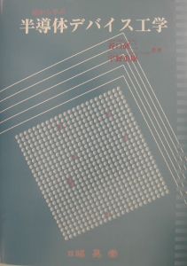 半導体デバイス工学