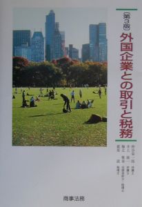 租税条約と国内税法の交錯/井上康一 - 販売書籍｜TSUTAYA レンタル