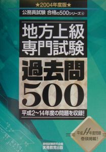 地方上級　専門試験過去問５００　２００４