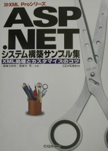 ＡＳＰ．ＮＥＴシステム構築サンプル集