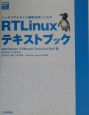 RTLinuxテキストブック