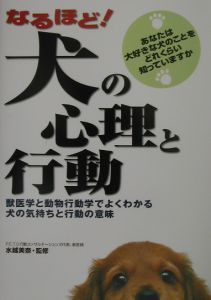 なるほど！犬の心理と行動