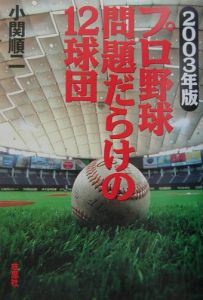 プロ野球問題だらけの１２球団　２００３年版