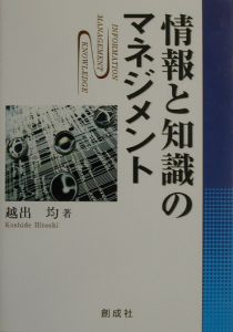 情報と知識のマネジメント