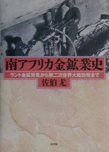 南アフリカ金鉱業史