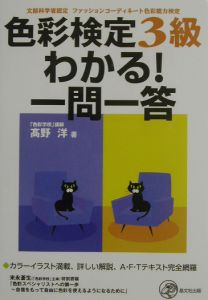 色彩検定３級わかる！一問一答