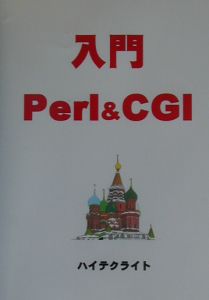 入門Ｐｅｒｌ　＆　ＣＧＩ