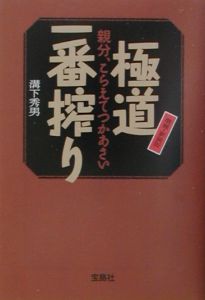 極道一番搾り/溝下秀男 本・漫画やDVD・CD・ゲーム、アニメをTポイントで通販 | TSUTAYA オンラインショッピング