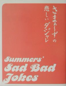 さまぁ~ずの悲しいダジャレ