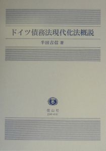 ドイツ債務法現代化法概説/半田吉信 - 販売書籍｜TSUTAYA レンタル
