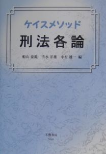 ケイスメソッド刑法各論