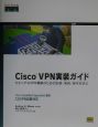 Cisco　VPN実装ガイド