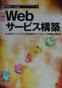 詳解Ｗｅｂサービス構築