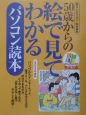 50歳からの絵で見てわかるパソコン読本　2003