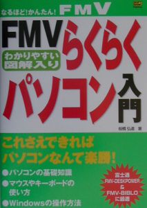 ＦＭＶらくらくパソコン入門