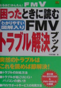 困ったときに読むＦＭＶトラブル解決ブック