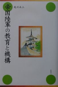 帝国陸軍の教育と機構