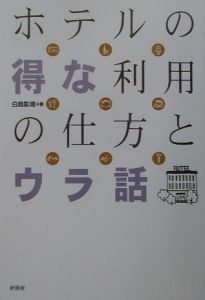 ホテルの得な利用の仕方とウラ話