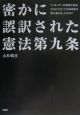 密かに誤訳された憲法第九条