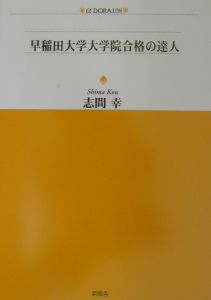 早稲田大学大学院合格の達人