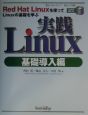 実践Linux　基礎導入編