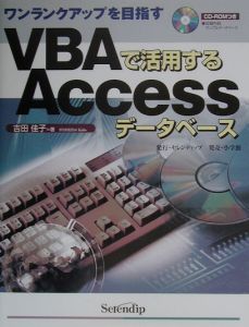 ＶＢＡで活用するＡｃｃｅｓｓデータベース