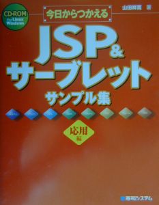 今日からつかえるJSP＆サーブレットサンプル集 応用編/山田祥寛 本