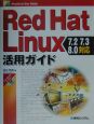 Red　Hat　Linux活用ガイド