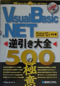 Ｖｉｓｕａｌ　Ｂａｓｉｃ．ＮＥＴ逆引き大全５００の極意