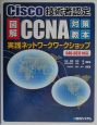 図解CCNA対策教本実践ネットワークワークショップ