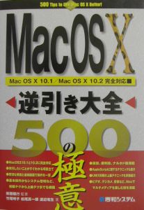 『MacOS10逆引き大全500の極意』松尾真一郎