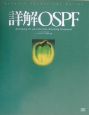 詳解OSPF