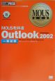 Outlook　Version　2002