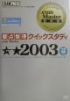 ．com　Master★★－ダブルスター－　2003