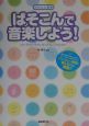 ぱそこんで音楽しよう！　〔2003年〕