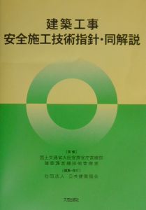 建築工事安全施工技術指針・同解説