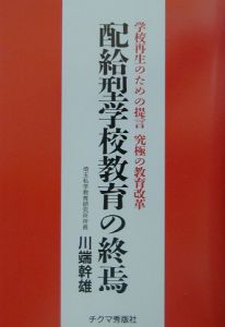 配給型学校教育の終焉